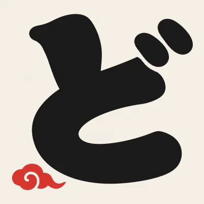B案｜相撲字の「ど」